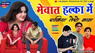 मेवातहल्कामेंसानियातेरोनाम9090ASLAMSINGERMEWATISONGASLAMNASIMADILMEWATIREMAKESONG [upl. by Neelyam311]