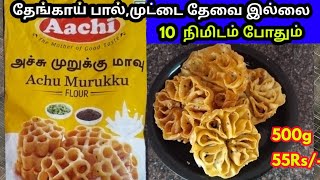 Aachi Achu murukku recipe in tamilinstant murukku recipe 😋dipawali special murukku recipe tamil [upl. by Fifine]