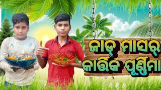 ଜାଡ୍ ମାସର୍ କାର୍ତ୍ତିକ ପୂର୍ଣ୍ଣିମା  SAMBALPURI COMEDY MR SIBA NAIK COMEDY [upl. by Irtimd962]