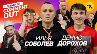 COMMENT OUT 30 Илья Соболев x Денис Дорохов [upl. by Supat]