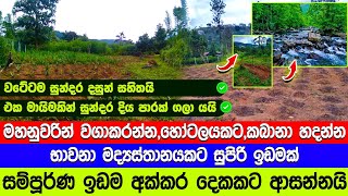 මහනුවර නිල්ලබ දොලපාරක් මායිමේ සුන්දර නිස්කලංක තැනක්  Land for sale in Nillamba Kandy Sri Lanka [upl. by Heron]