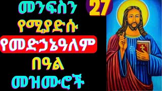 🔴የመድኃኔዓለም መዝሙሮች ስብስብ  Ye Medhanealem Mezmur Collection  New Orthodox Tewahdo Mezmur 2024 [upl. by Okin]