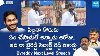 Byreddy Siddharth Reddy Mass Speech  Nandikotkur  AP Elections 2024 SakshiTVLIVE [upl. by Batista389]