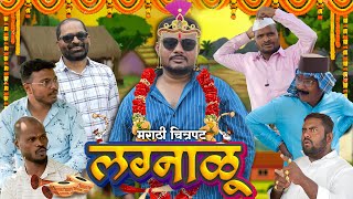 quotलग्नाळूquot संपूर्ण मराठी चित्रपट 2024  Lagnalu Full Marathi movie 2024 [upl. by Hulbard]