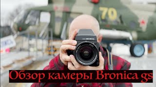 Обзор среднеформатной камеры Zenza Bronica GS1 [upl. by Ymaral]