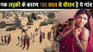 एक लड़की के कारण 180 साल से वीरान है ये गांव  kuldhara rajasthan ghost town [upl. by Gamaliel]