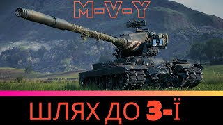 MVY \СЕРІЯ №1 \ NeoDinwotworldoftankswotwotuaнеодінвот [upl. by Ivonne962]