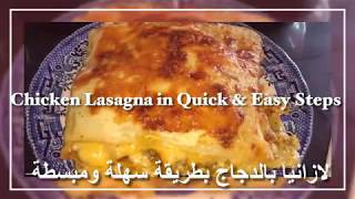 Chicken Lasagna in quick and easy steps لازانيا بالدجاج بطريقة سهلة ومبسطة [upl. by Bridges980]