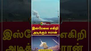 இஸ்ரேலை எகிறி அடிக்கும் ஈரான் shorts Israel [upl. by Lerej544]