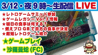 【今夜9時より生配信312 】★レトロゲームサミット参加★ゲームレガシー情報Vol3情報★明日の食事は何にする？★超短レトロゲーム紹介★ゲームプレイ・コナミ名作沙羅曼蛇（FC版）をプレイ！ [upl. by Clovis148]