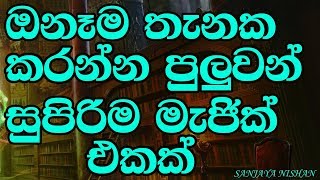 ඕනෑම තැනක කරන්න පුළුවන් සුපිරිම magic එකක් ඉගෙනගන්න [upl. by Emixam]