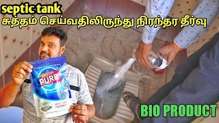 Bio septic tank  நம்ம வீட்டுக்கு வாழ்நாள்ள இது 1 போதும்  Yummy vlogs [upl. by Renate864]