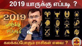 2019 யாருக்கு எப்படி   கலக்கப்போகும் ராசிகள் எவை   Astrologer Shelvi  Raasi Palan 2019 [upl. by Aramit59]