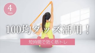 【コスパ最強！】100均グッズで筋トレしよう！トレーニングチューブの使い方【初心者向け】381 [upl. by Lotta43]