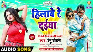 Hilawe Re Daiya  Renu Chaudhary  Hangama Ho Jai  Bhojpuri Song [upl. by Jacinthe686]