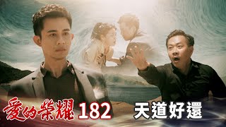 愛的榮耀 EP182 天道好還｜Glory of Love [upl. by Chanda473]