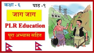 Nepali Class 6Jag Jagजाग जागपूरा अभ्यास सहित Lesson 9PLR Education [upl. by Pylle]