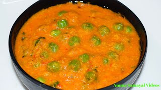 பட்டாணி குருமா மிக சுவையாக செய்வது எப்படி  PATTANI KURMA [upl. by Eggett413]