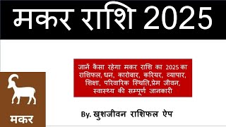 Makar rashi 2025  Makar varshik Rashifal 2025  मकर वार्षिक राशिफल 2025 खुशजीवन राशिफल ऐप [upl. by Ziguard]