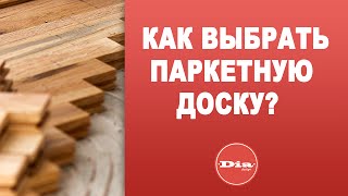 Паркетная доска Как выбрать паркетную доску [upl. by Nylatsyrc16]