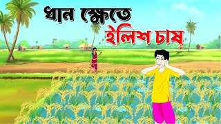 ধান ক্ষেতে ইলিশ চাষ । Bengali Moral Stories Cartoon । Bangla Golpo । Thakumar Jhuli । Chader Desh [upl. by Dael]