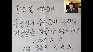 손글씨 호소문 2차  대한민국 주인이 윤대통령에게 요구하는 것은 410 총선 부정선거 의혹 수사 촉구 윤석열 대통령님께 보내는 글 [upl. by Cherice]