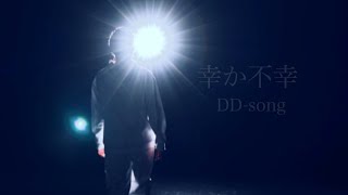 DDsong「幸か不幸」Official Music Video [upl. by Damarra436]