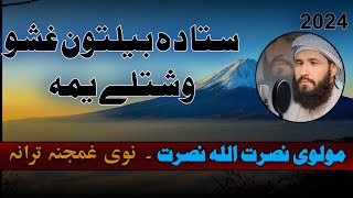 ستا دہ بیلتون غشو وشتلے یمہ  مولوی نصرت اللہ نصرت نوی ترانہ  Molvi Nasratullah Nasrat Nazam [upl. by Gorski870]