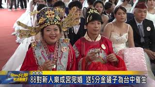 88對新人樂成宮完婚 送5分金鏟子為台中催生台灣生活新聞 [upl. by Irehs]