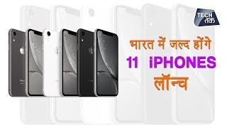 2019 में 11 iPhones होगें भारत में लॉन्च  Tech Tak [upl. by Shlomo]