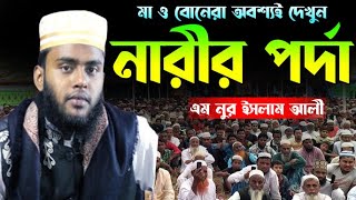 নারীর পর্দা ৪টি নিয়ম মেনে যেকোনো পোশাক পরতে পারবে।Narir PordaAm Nur Islam AliBanglalNew Full Waz। [upl. by Veedis]