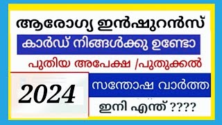 ആരോഗ്യ ഇൻഷുറൻസ് കാർഡ് എങ്ങനെ ലഭിക്കും ആർക്കൊക്കെ ലഭിക്കും ഇപ്പോൾ സാധിക്കുമോ ഇവയെല്ലാം ഈ വീഡിയോയിൽ [upl. by Tonie]