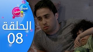 بيبيش و بيبيشة  الموسم 4 I الحلقة 8 [upl. by Desireah]