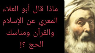 ماذا قال أبو العلاء المعري عن الإسلام والقرآن و النبي محمد ومناسك الحج ؟ معلومة تاريخية [upl. by Feldman]