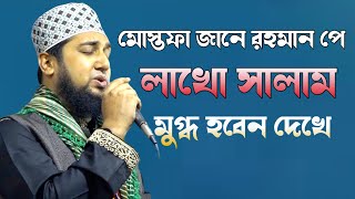 Mustafa Jane Rahmat Pe lakho salam nat  মোস্তফা জানে রহমত পে লাখো সালাম নাত নক্সেবন্দীর কন্ঠে [upl. by Waneta]