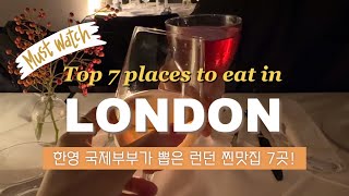 🎩 Top 7 restaurants in London  tips on how to eat cheap [upl. by Aylatan]