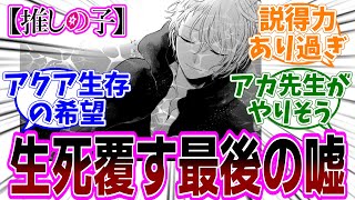 【推しの子】考察『アクアの死、偽装説』「アクア死亡は世間を騙すための嘘だった？／あかね変装の予想的中させたスレ主の説得力ある考察／見事な伏線の回収／最終回に向け希望の光が見えてきた」【反応集】 [upl. by Acirtap739]