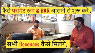 Bar amp permit room kaise khole how to start bar permit room liecences restaurant amp bar business [upl. by Alard114]