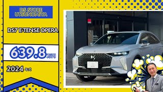 2024年式 DS7 ETENSE OPERA 在庫車両紹介 [upl. by Banks]