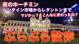 ホーチミン1区、ベンタイン市場からレタントンまでの散歩動画です。 [upl. by Townsend]