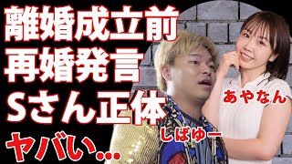 東海オンエア・しばゆーが再婚発言した『Sさん』の正体裏垢で続ける更なる暴露に驚愕！妻・あやなんとの離婚成立していない現状での精神崩壊した奇言に恐怖した [upl. by Hannahc]