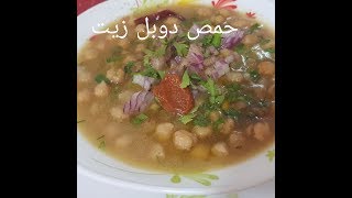 مطبخ ام وليد اكلة شتوية مغذية اقتصادية  حمص دوبل زيت [upl. by Sivrad]