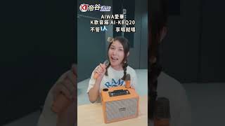 AIWA 日本愛華 經典美型K歌藍牙音箱AIKBQ20 [upl. by Edsel]