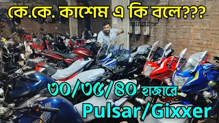 কেকে কাশেম এ কি বলে ৩০৩৫৪০ হাজারে Pulsar  Gixxer [upl. by Holcman]