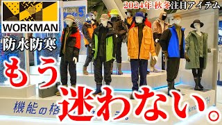 ワークマン【2024年秋冬】もう迷わない！防水防寒コスパNo1！全て揃ってます！ [upl. by Blanche]