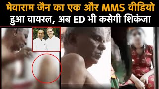 Mewaram Jain का एक और MMS Video हुआ Viral अब ED भी कसेगी शिकंजा [upl. by Ahsiekit]