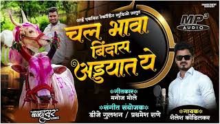 नाव आपलाच हाय आपलाच राहनार  Bakasur song mp3  Bailgada song [upl. by Eynahpets]