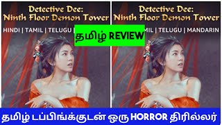 Detective Dee Ninth Floor Demon Tower 2022 Movie Review in Tamil  Detective Dee Tamil Review [upl. by Ellimahs]