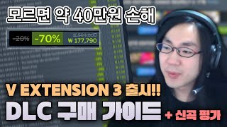 디맥 DLC 구매 요령 총정리  익텐3 신곡 합격 불합격 평가 DJMAX RESPECT V EXTENSION 3 [upl. by Weibel707]