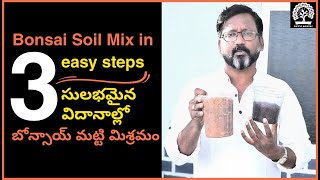 Bonsai Soil Mix in 3 Easy Steps  3 సులభమైన విదానాల్లో బోన్సాయ్ మట్టి మిశ్రమం [upl. by Leahcimrej601]